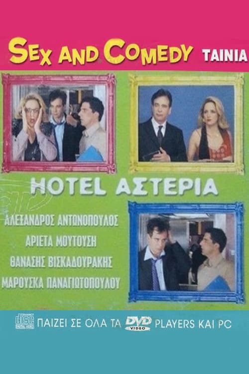 Hotel Î‘ÏƒÏ„Î­ÏÎ¹Î±